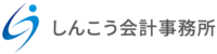 しんこう会計事務所｜中小企業・個人事業主のための税務・会計サポート