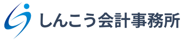 しんこう会計事務所｜中小企業・個人事業主のための税務・会計サポート