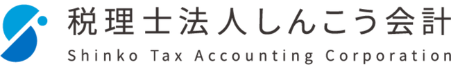 税理士法人しんこう会計｜中小企業・個人事業主のための税務・会計サポート